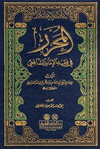 The Editor In The Jurisprudence Of Imam Al-shafi’i - I