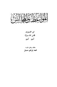 المواعظ والمجالس ط الصحابة