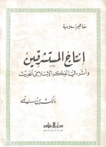 إنتاج المستشرقين وأثره في الفكر الإسلامي الحديث