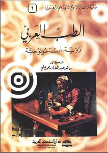 تحميل كتاب الطب العربي رؤية ابستمولوجية ماهر عبد القادر محمد علي pdf -  مكتبة نور