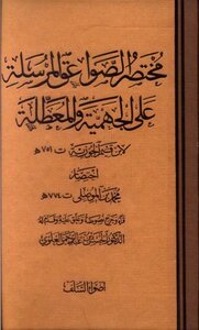 مختصر الصواعق المرسلة على الجهمية والمعطلة ط أضواء السلف