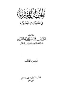 الخطب المنبرية في المناسبات العصرية