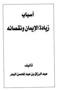 أسباب زيادة الإيمان ونقصانه