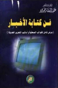 The Art Of News By Abdul Sattar Jawad