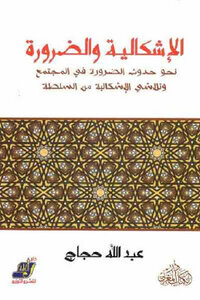 The Problem And Necessity Of Abdullah Hajjaj