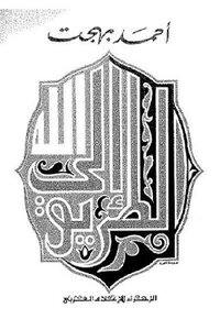 الطريق إلى الله لـ أحمد بهجت