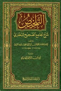 التلخيص شرح الجامع الصحيح للبخاري