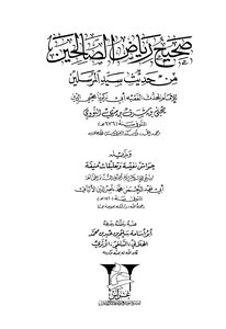 صحيح رياض الصالحين وبذيله حواشي نفيسة وتعليقات منيفة للألباني الهلالي