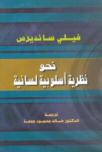 نحو نظرية أسلوبية لسانية فيلي سانديرس