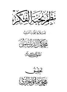 نظم نخبة الفكر