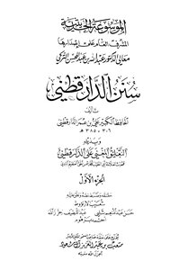 سنن الدارقطني بذيله التعليق المغني على الدارقطني ت: الأرناؤوط