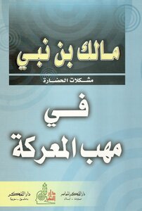 في مهب المعركة