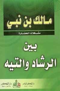 بين الرشاد والتيه
