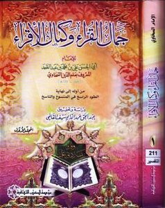 جمال القرآء وكمال الإقراء ت: عبد الحق