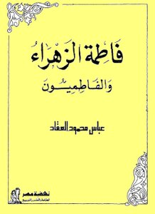 فاطمة الزهراء والفاطميون لعباس محمود العقاد