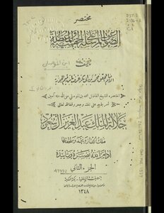 مختصر الصواعق المرسلة على الجهمية و المعطلة v.2