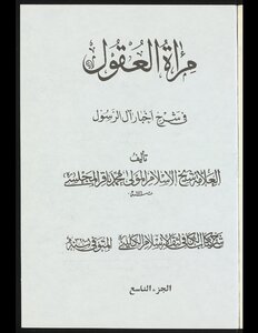 مرآة العقول في شرح اخبار آل الرسول v.9