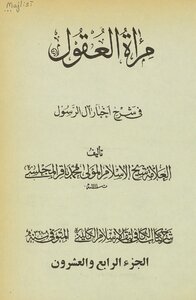 مرآة العقول في شرح اخبار آل الرسول ‎ juz 24