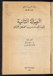 الرسالة الثانية لأبي دلف مسعر المهلهل الخزرجي /‪