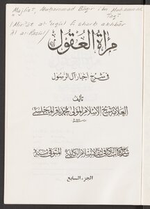 مرآه العقول في شرح اخبار آل الرسول v.7