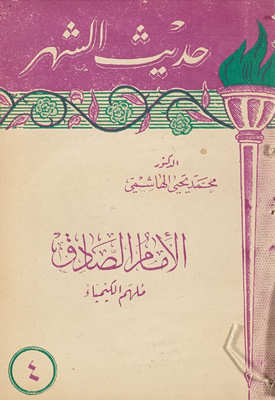 الامام الصادق