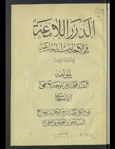 الدرر اللامعة في الأحاديث الجامعة للأحكام الفقهية