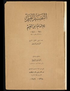 التفسير القيم