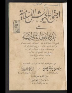 اجتماع الجيوش الإسلامية على غزو المعطلة والجهمية