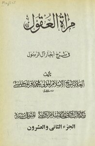 مرآة العقول في شرح اخبار آل الرسول ‎ juz 22