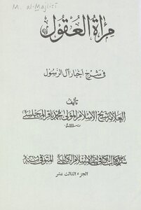 مرآة العقول في شرح اخبار آل الرسول ‎ juz 13