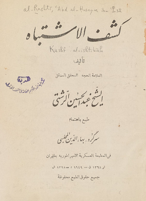 كشف الاشتباه /