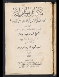 مسائل الجاهلية التي خالف فيها رسول الله أهل الجاهلية