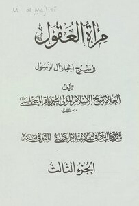 مرآة العقول في شرح اخبار آل الرسول ‎ juz 3