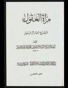 مرآة العقول في شرح اخبار آل الرسول v.5