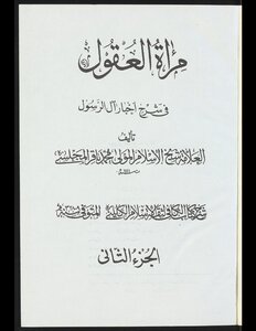 مرآة العقول في شرح اخبار آل الرسول v.2, pt.2