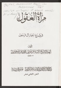 مرآه العقول في شرح اخبار آل الرسول v.12