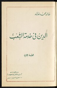 الدين في خدمة الشعب /