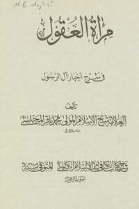 مرآة العقول في شرح اخبار آل الرسول ‎ juz 15