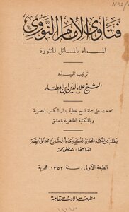 فتاوى الإمام النووي، المسماة، بالمسائل المنثورة