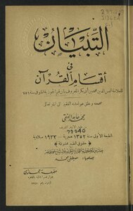 التبيان في اقسام القرآن