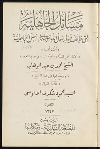 مسائل الجاهلية التي خالف فيها رسول الله أهل الجاهلية /