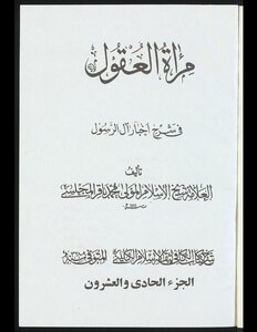 مرآة العقول في شرح اخبار آل الرسول v.21