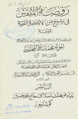 روضة المتقين في شرح من لا يحضره الفقيه Vol. 8