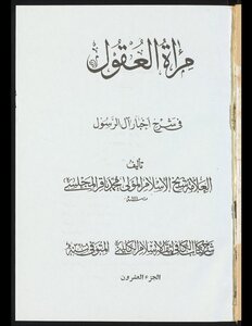 مرآة العقول في شرح اخبار آل الرسول v.20