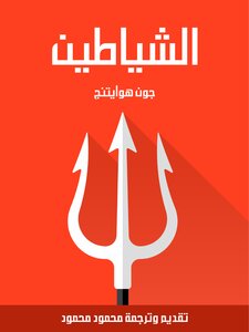 الشياطين