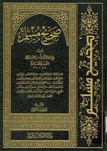 صحيح مسلم (طبعة بيت الأفكار)