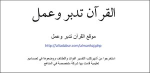 القرآن تدبر وعمل (نسخة نصية)