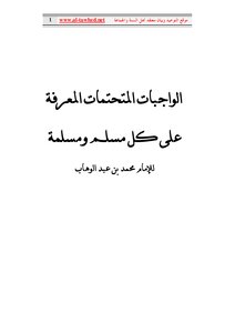 الواجبات المتحتمات المعرفة على كل مسلم ومسلمة