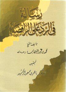 رسالة في الرد على الرافضة