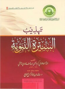 تهذيب السيرة النبوية